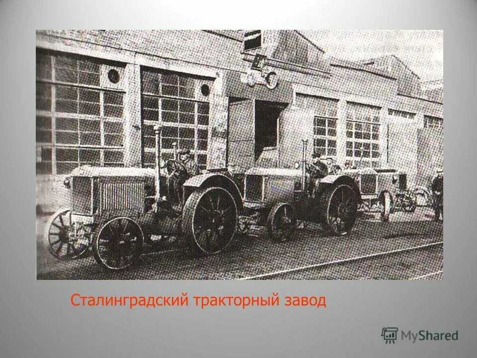 Сталинградский тракторный завод в 30-е годы. Коробкин василий иванович сталинградский тракторный завод. Сталинградский тракторный завод 1933. Первый трактор сталинградского тракторного завода стз-1. Тракторный завод в сталинграде 1930.