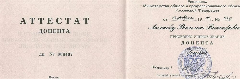 Аттестат доцента. Аттестат доцента по специальности. Корочка для аттестата доцента. Аттестат доцента ВАК.