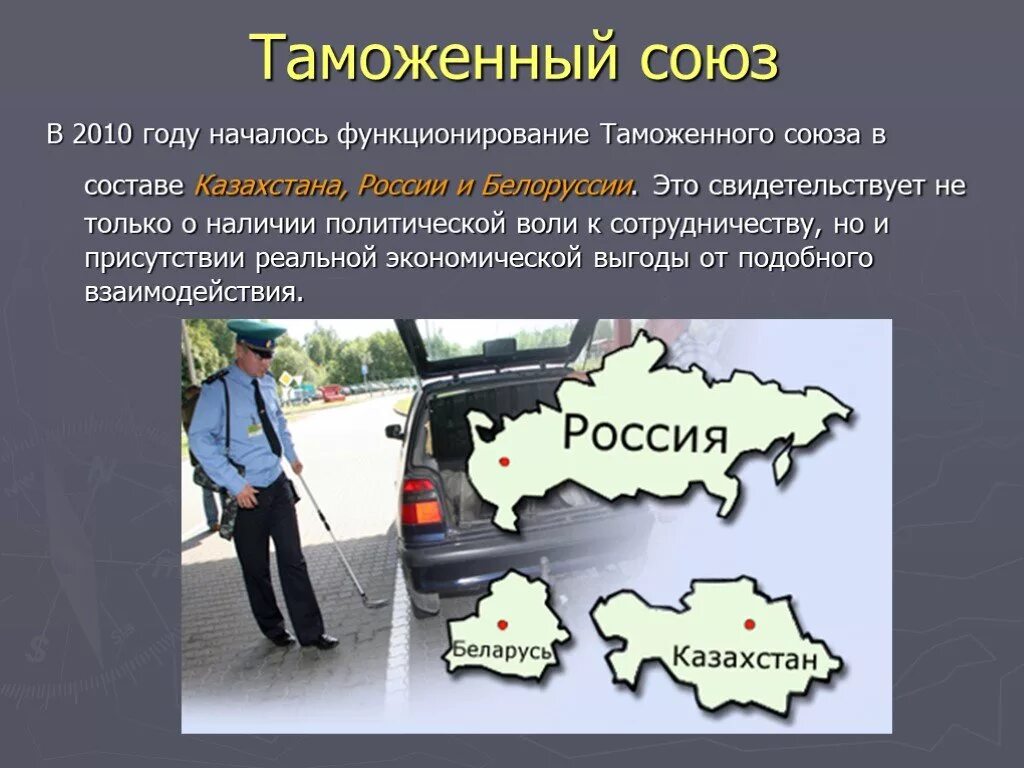 Какие достижения в казахстане. Таможенный союз 2010. 2010 год таможенный союз россии. роль таможенного союза 2010. история развития таможенного дела в казахстане презентация.