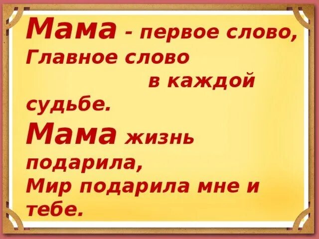 Мама первое слово в каждой судьбе текст. Мама первое слово главное слово. Мама первое слово главное слово в каждой судьбе. Мама главное слово в каждой судьбе. Мама жизнь подарила.