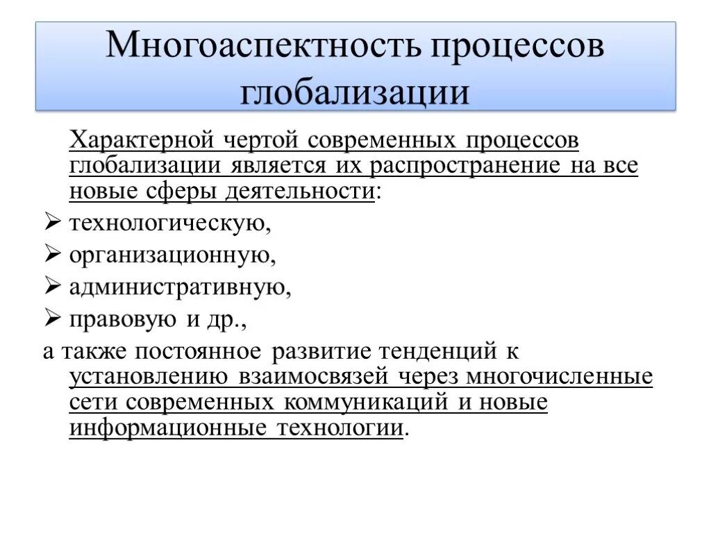 Характерные черты процесса глобализации. Характерной чертой современного процесса глобализации является. Основные черты процесса глобализации. Отличительные черты процесса глобализации. Главные недостатки глобализации