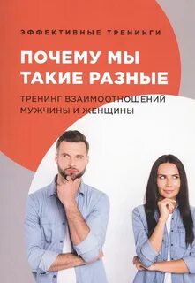 Тренинг отношений упражнения