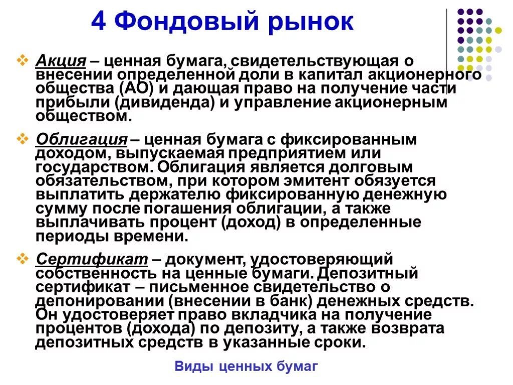 Фондовый рынок Обществознание. Фондовый рынок определение. Фондовый рынок определение в экономике. Фондовый рынок конспект. Ценная бумага свидетельствующая о доле