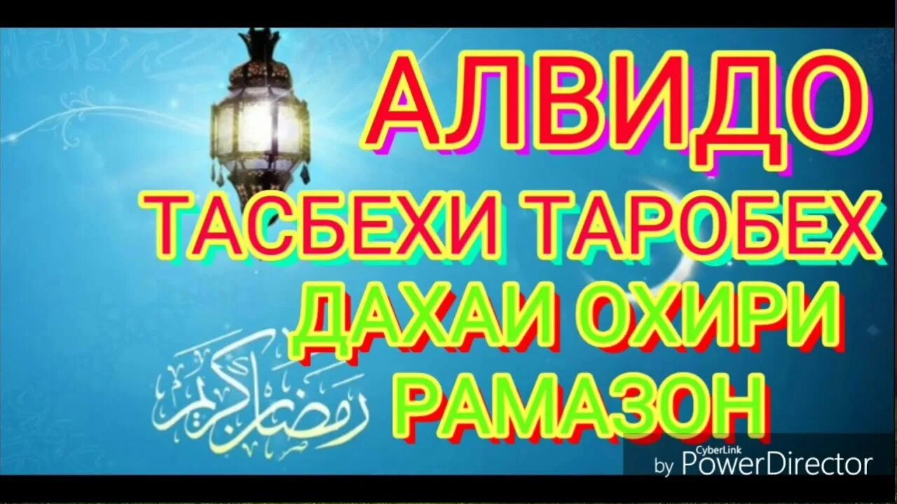 ТАРОБЕХ тасбехи. Тасбехи Рамазон. Рамазан ТАРОБЕХ тасбехи. Алвидо Рамазон тасбехи точики. Рамазон на таджикском