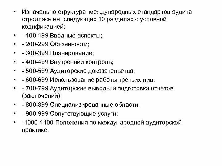 Структура международных стандартов аудита. Структура сборника международных стандартов аудита. Международный стандарт аудита (МСА 200),. Международные стандарты аудита таблица.