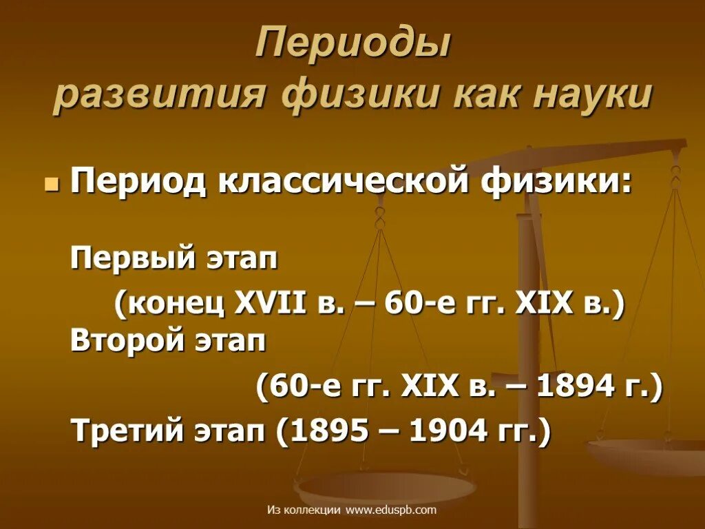 Периоды развития физики. Основные этапы развития физики. Основные этапы развития физик. Этапы развития физики 7 класс.