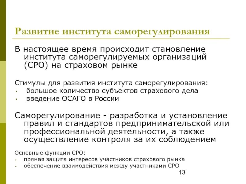 Института СРО. Этапы развития института СРО. Саморегулирование страхового рынка. Саморегулируемая организация.