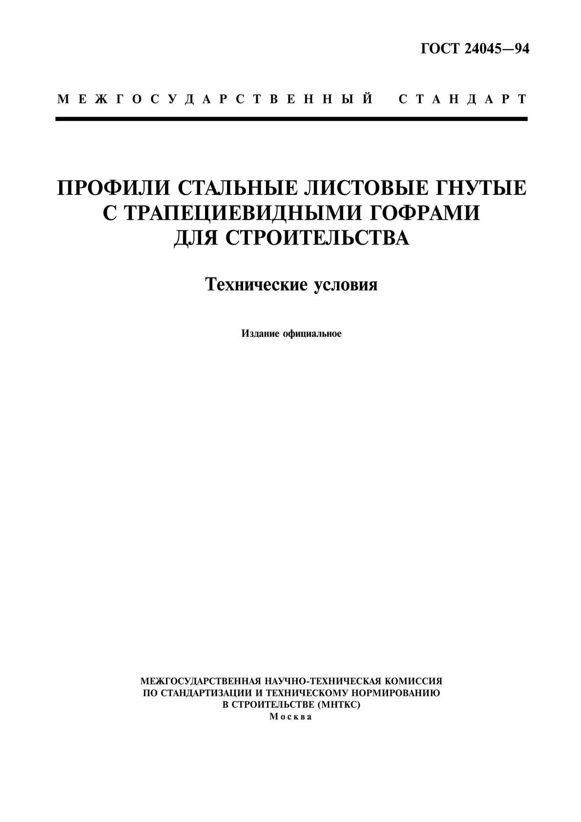 Гост трапециевидные. Профили стальные гнутые с трапециевидными гофрами. Профили стальные гнутые ГОСТ. ГОСТ 24045-94. Профили стальные листовые гнутые с трапециевидными гофрами.