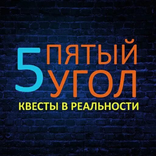 Пятый угол. Квесты 5 угол. Квест карантин Нижний Новгород пятый угол. 5 Углов Нижний Новгород. Сайт 5 угол