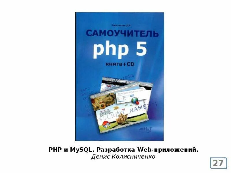 Book 1 php id. Самоучитель php 5 колисниченко. самоучитель php. php книги. php для чайников книга.