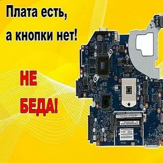Включи эту плату