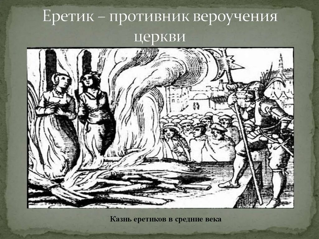 Что проповедовали еретики 6 класс. Борьба с еретиками в средние века. еретики это в истории. еретики в средние века кратко.