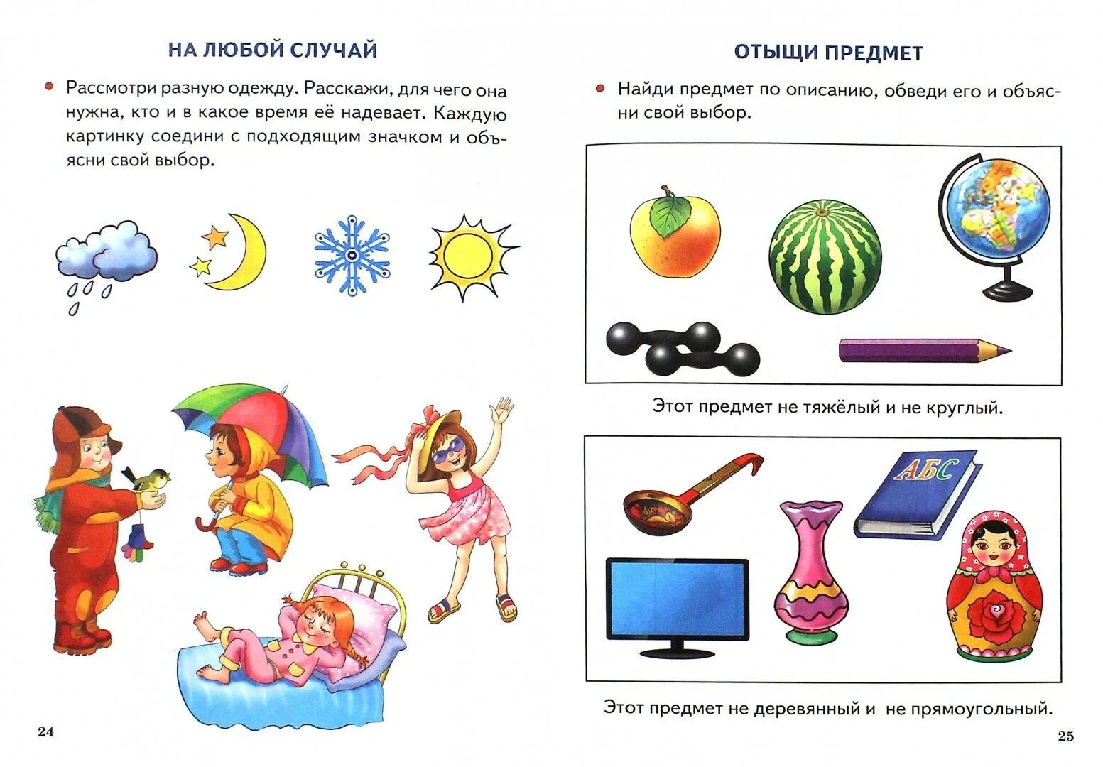 Какие предметы можно описать. Развитие речи для дошкольников. Описание предмета для дошкольников. Логические речевые задания. Развитие речи логика.