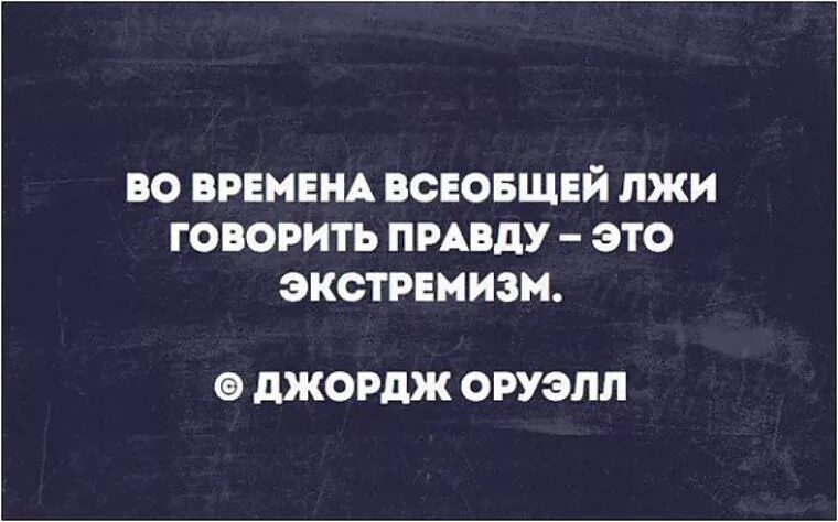 Во времена всеобщей лжи говорить правду. Во времена всеобщей лжи говорить правду это экстремизм Джордж Оруэлл. Говорить правду это экстремизм. Оруэлл говорить правду экстремизм. Вранье сказано