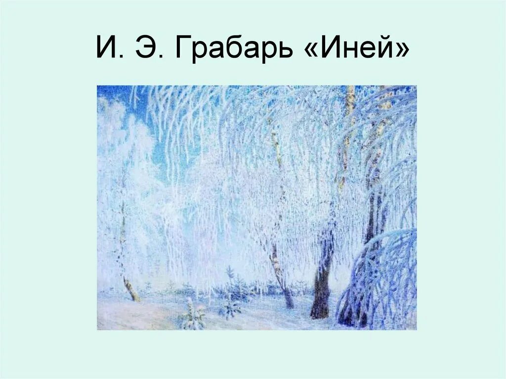 Грабарь роскошный иней. Грабарь иней картина. Грабарь роскошный иней. Грабарь иней 1905. Картина «иней» и.