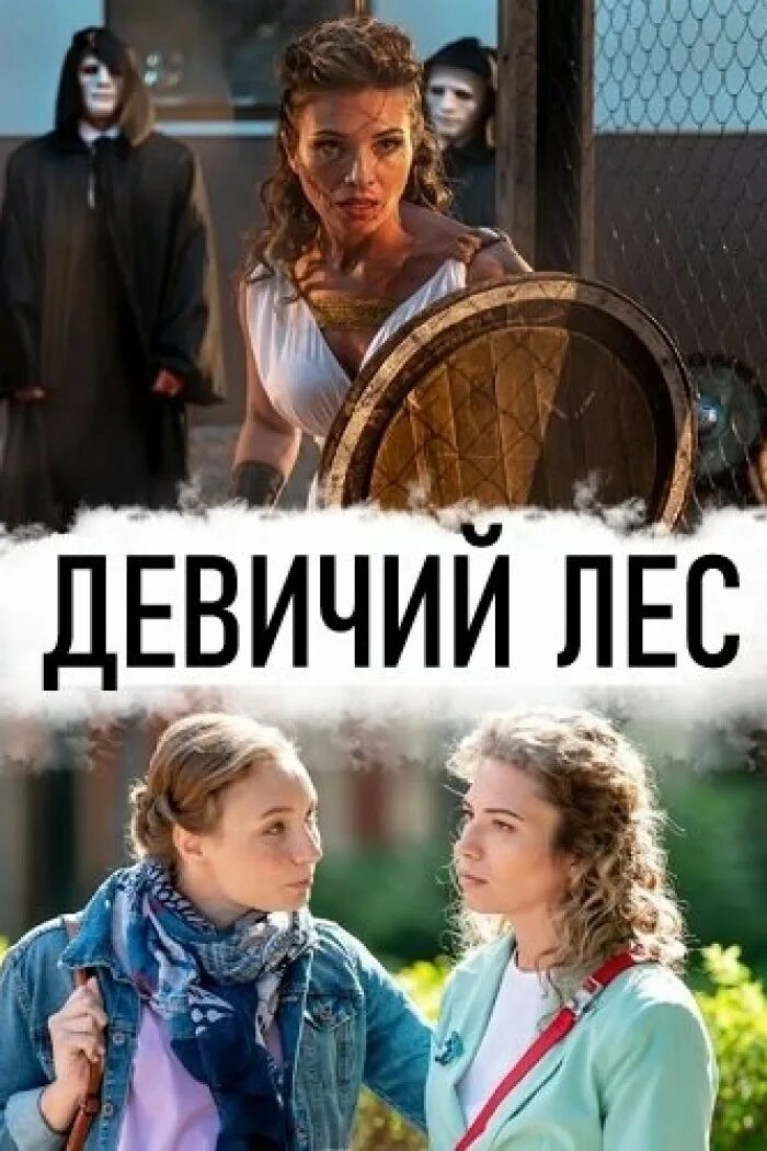 Сериал девичий лес 2019 1 серия. Девичий лес фильм 2019. Девушка в лесу сериал 2021. Девичий лес 1. Мистические сериалы 2022.