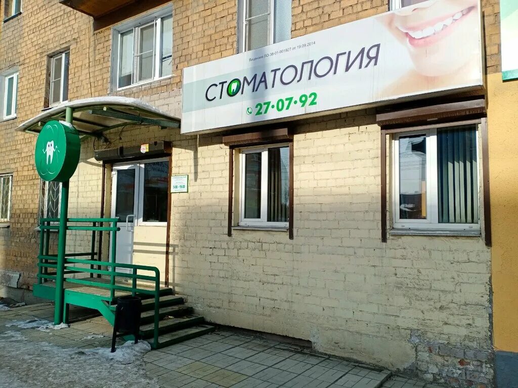 байкальская 202 8 иркутск стоматология. медиал клиника иркутск. стома клиника. парковая 10 иркутск. берсенев клиника стоматология.