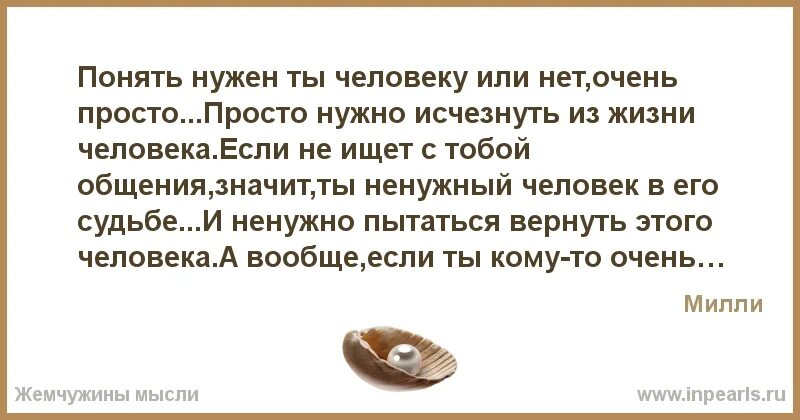 Значит бесполезный. Как понять что ты нужен человеку. Как понять что тебе нужен человек. Как понять нужна ли человеку. Как понять что ты нужен девушке.