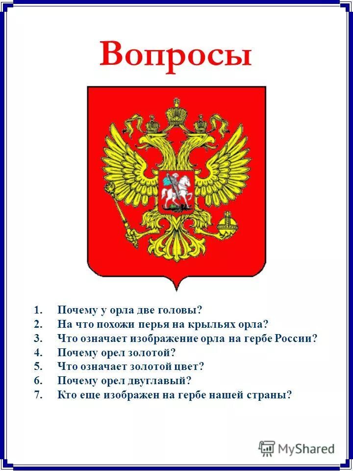 Почему 2 орла. Что означают две головы орла на гербе России. Почему у российского герба две головы. Почему у орла 2 головы на гербе России. Герб России объяснение.