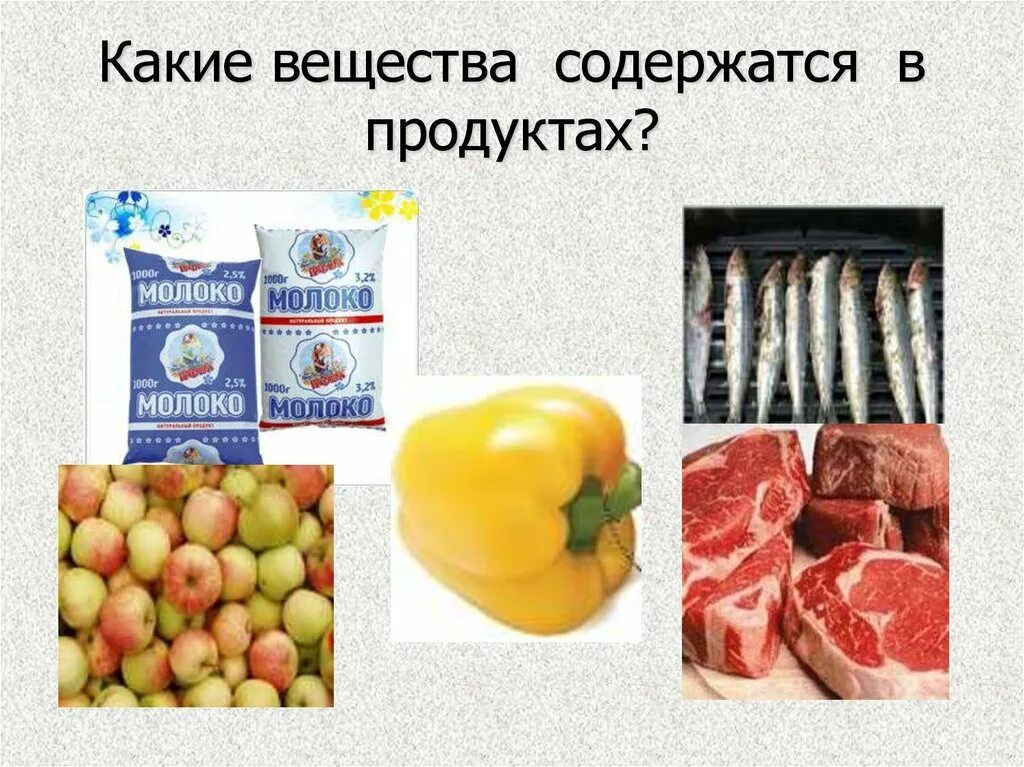 Какие вещества содержатся. Какие вещества содержат продукты. Какие вещества содержатся в продуктах. Продукты с минимальными веществами. Определи какие вещества содержатся в объектах