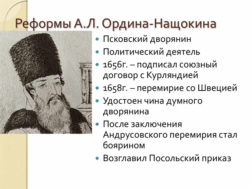 А.Л. Ордин- Нащокин (1605 - 1680 гг.). 3 л ордин нащокин