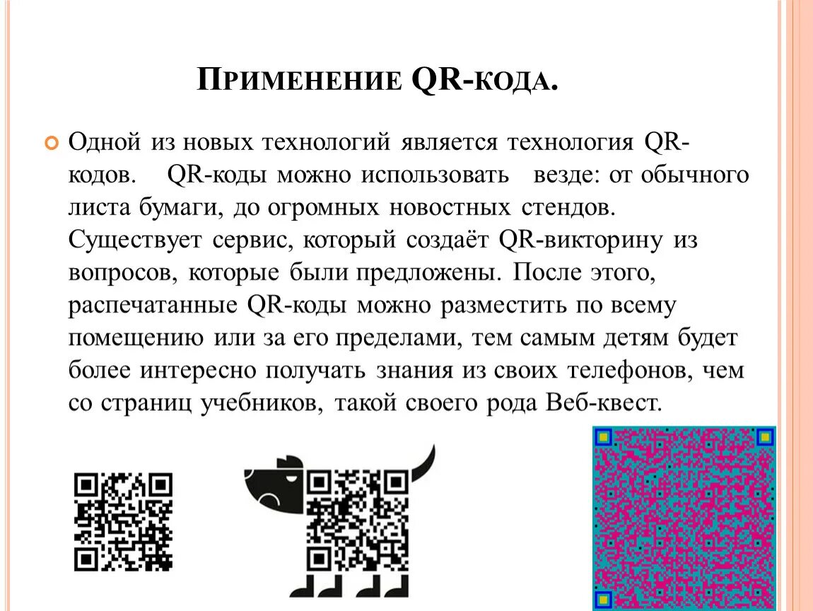 QR код. Применение QR кодов. История создания QR кодов. Пример использования QR.