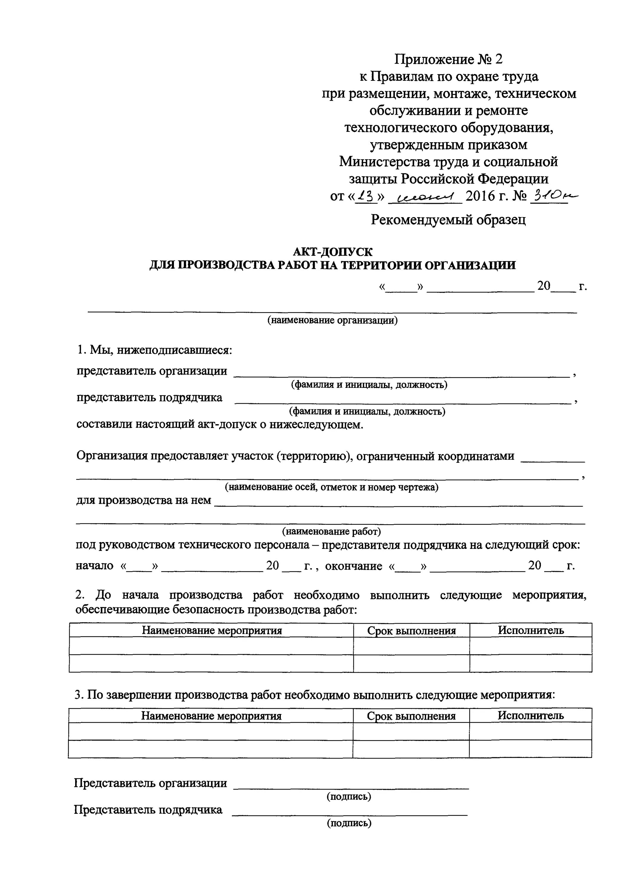 Акт допуска подрядчика. Форма акта-допуска для подрядной организации.