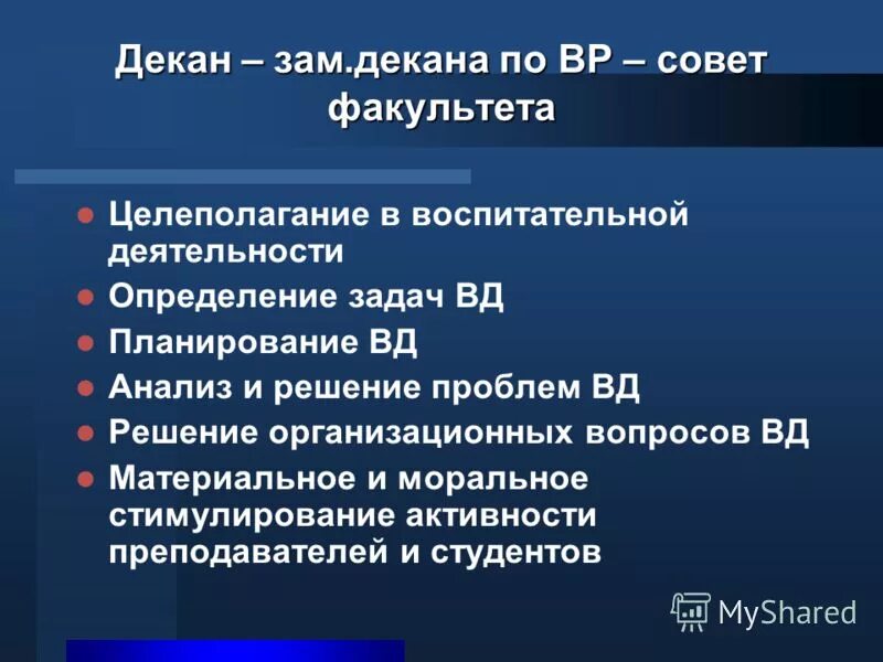 Задачи вд. Вопросы к деканам. Зам декана по воспитательной работе в вузе. Обязанности заместителя декана. Функции декана.