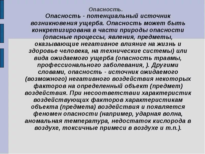 Источники потенциальной опасности. Производственная и бытовая среда. Потенциальный источник возникновения ущерба. Опасность может быть.