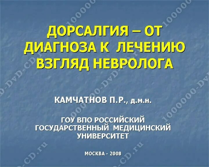 Синдром дорсалгии. Диагноз дорсалгия. другая дорсалгия. синдром дорсалгии что это такое.
