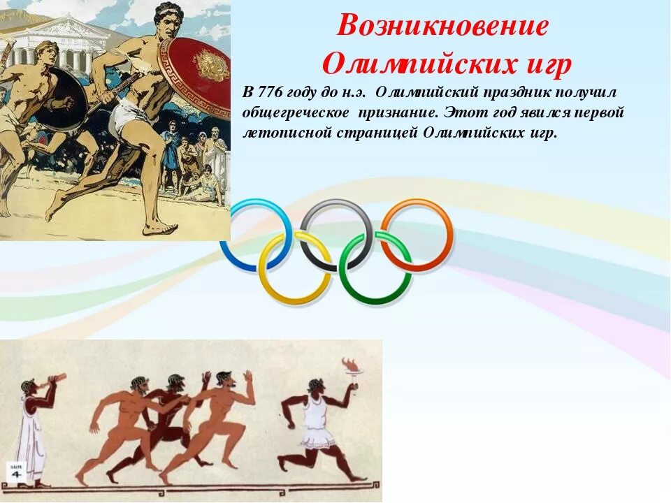 Что вошло в олимпийские игры современности. Возрождение Олимпийских игр. Олимпийские игры для детей. Зарождение Олимпийских игр для дошкольников. История Олимпийских игр.