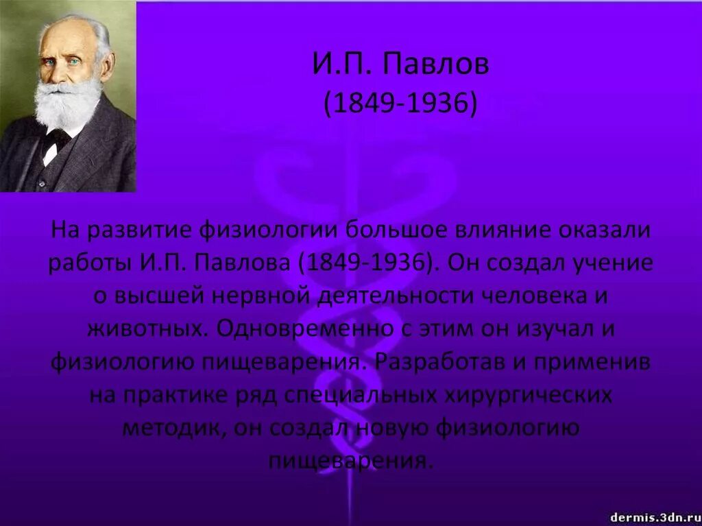 Открытия и п павлова. Павлов и.п. (1849-1936). Открытия и.п. Павлова в физиологии.. Вклад Павлова в физиологию. И.П. Павлов создал учение о.