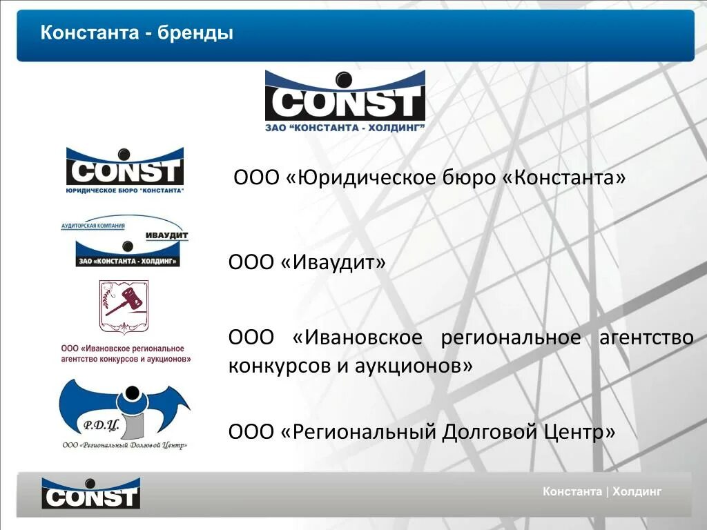 Ооо константа. Зоотрейд екатеринбург. Консалтинговая компания. Общество с ограниченной ответственностью константа. Ооо константа санкт-петербург.