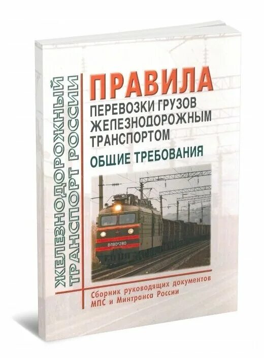 правила перевозки грузов. правила перевозки грузов на транспорте. транспортировка угля в россии. правила перевозки грузов на транспорте. книга транспортные поезда.
