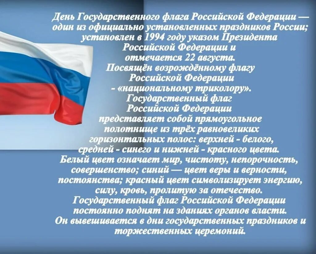 Сообщение о государственном флаге. День флага. День флага Российской Федерации. 22 Августа день государственного флага Российской Федерации. День российского флага информация.