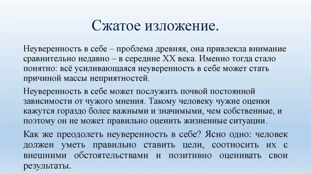 Текст изложение в обществе где культивируется. Сжатое изложение неуверенность в себе. Неуверенность в себе проблема древняя изложение. Неуверенность в себе изложение текст. Сжать изложение.