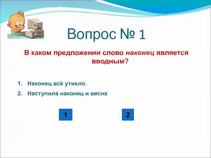 Вопросительные предложения тест. Предложение со словом наконец. Предложение с вводным словом наконец. Примеры предложений со словом наконец. Слово наконец является.