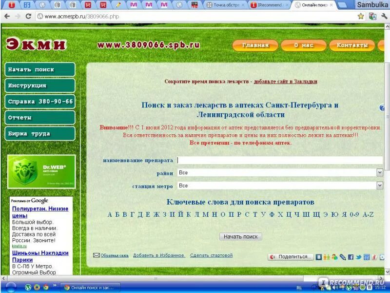 Наличие лекарств в спб. Акме СПБ. Поиск и заказ лекарств в аптеках Санкт-Петербурга. Поиск лекарств в аптеках СПБ. Поисковик лекарств в аптеках.
