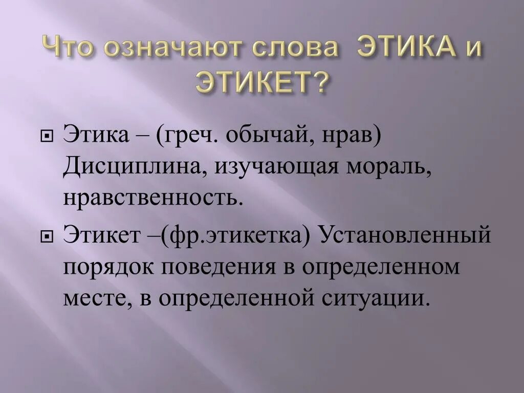 Этический предложения. Этика и этикет. Понятие этики и этикета. Термин этика означает. Значение термина этика.