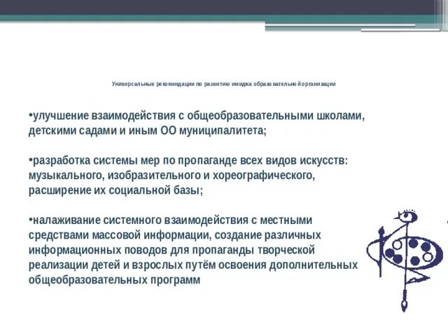 Рекомендации по организации дополнительного образования. Формирование имиджа. План работы по созданию имиджа. Имидж образовательной организации. Реальный имидж организации.