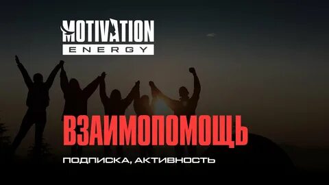 Энергия мотивации
