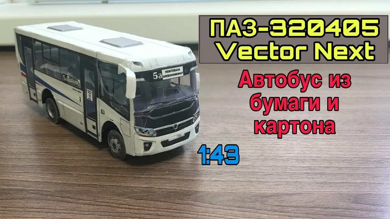 Модель автобуса ПАЗ 320405. ПАЗ вектор Некст модель 1 43. Бумажная модель ПАЗ вектор Некст. Масштабная модель ПАЗ вектор Некст. Паз вектор некст мод