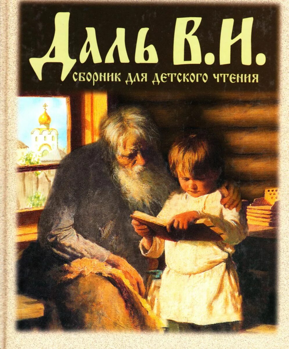 Книги Даля. Книги Даля для детей. Сказки автора даль