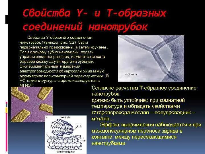 Свойства нанотрубок. Нанотрубки физические свойства. Соединение нанотрубки. Углеродные нанотрубки физические свойства.