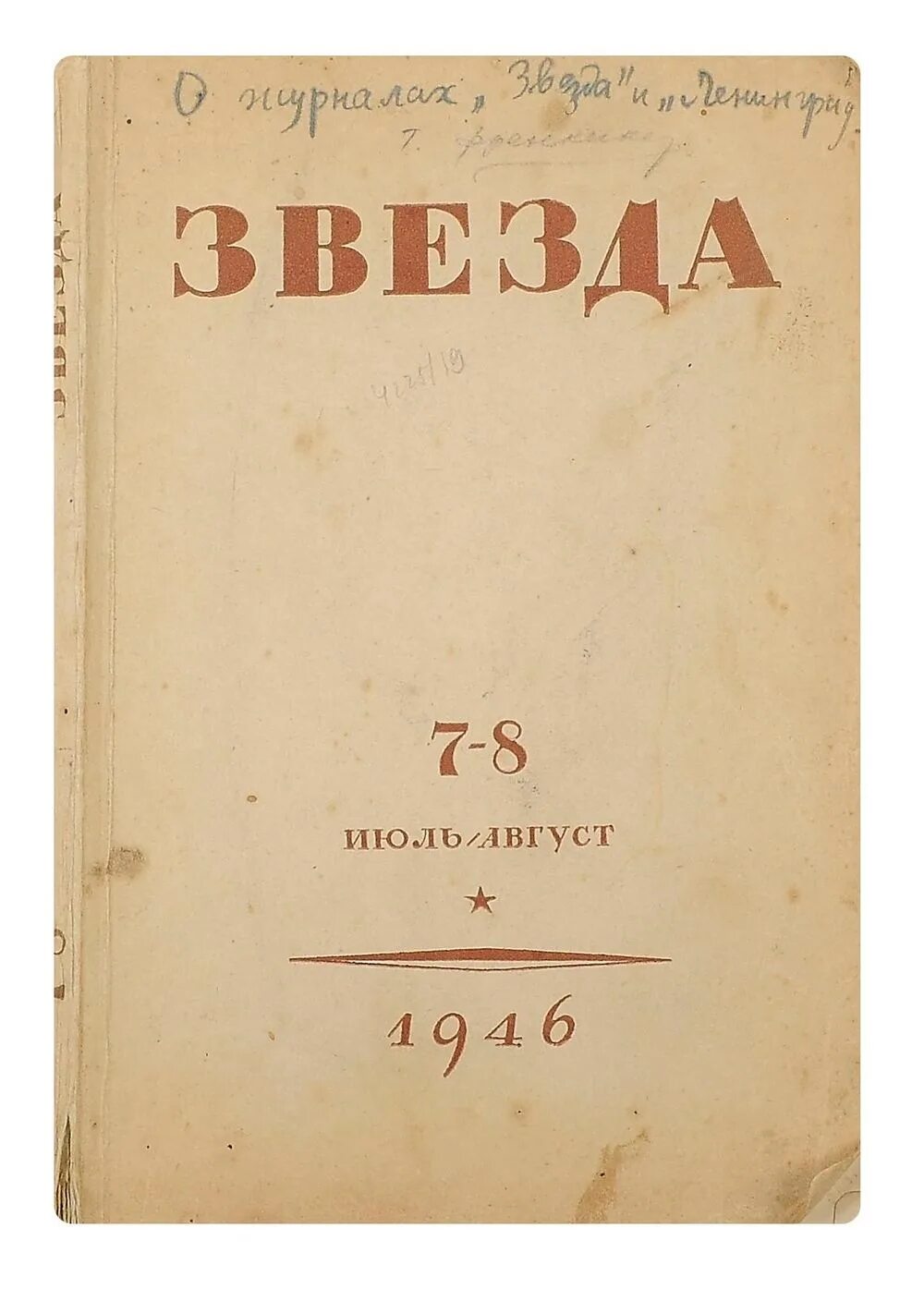 Журнал советская звезда. Журнал звезда и Ленинград. Журнал Ленинград 1946. Журнал звезда и Ленинград 1946 Зощенко. Журнал звезда 1946.