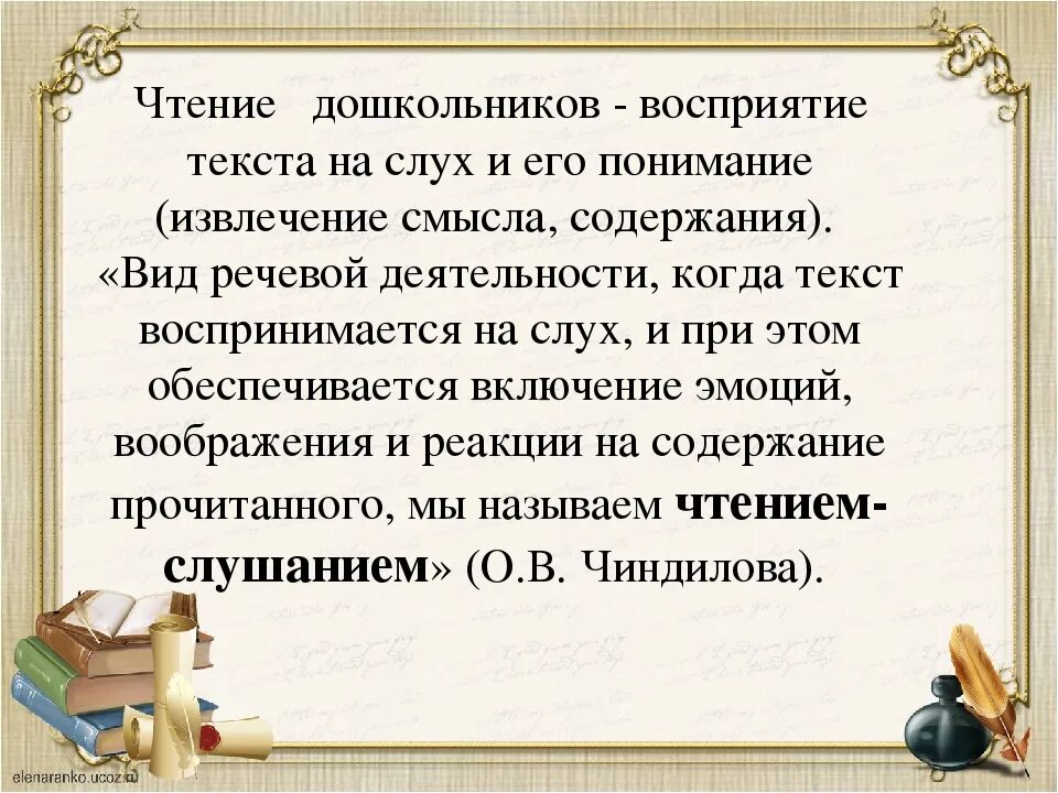 Урок продуктивного чтения. Технология продуктивного чтения слушания в детском саду. Чиндилова технология продуктивного чтения для дошкольников. Технология продуктивного чтения-слушания Автор. Технология продуктивного чтения и слушания актуальность.