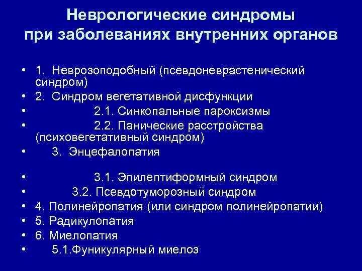 Неврологическое заболевание синдром