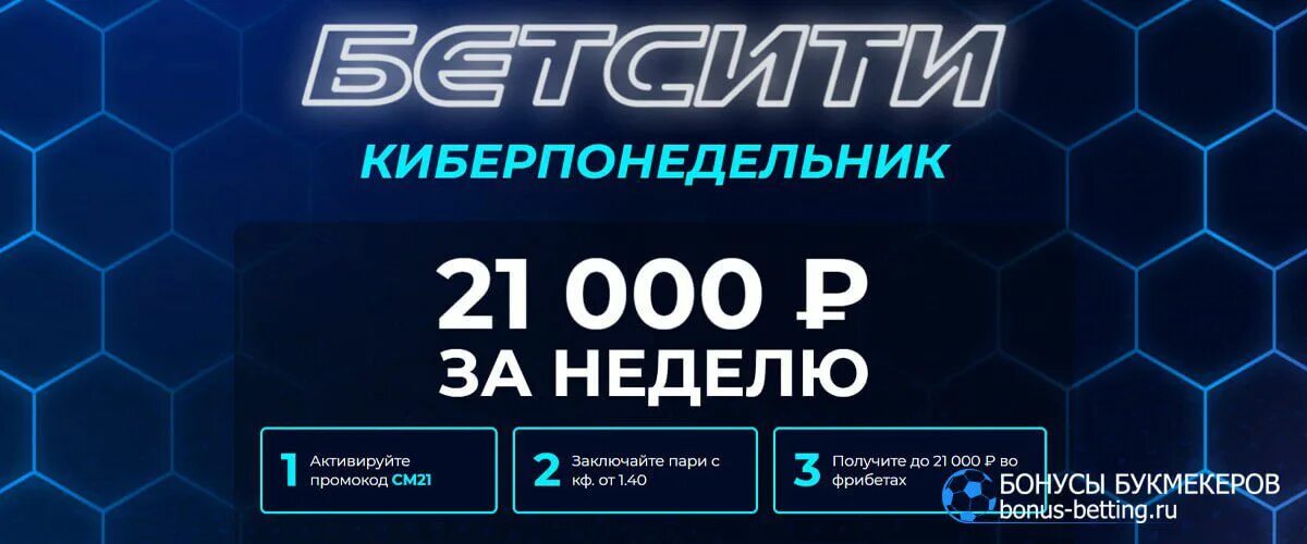 Бетсити 500 рублей. Киберпонедельник. Бетсити фрибет. Киберпонедельник 2021. Кибер фрибет.