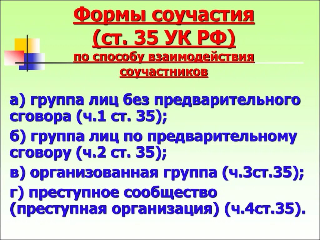 Формы и виды соучастия. Ст 35 УК РФ. Формы соучастия по УК РФ. Соучастники УК РФ. Соучастие и виды соучастников