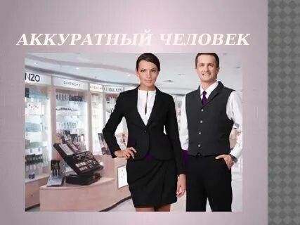 Аккуратный человек это человек который